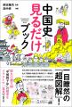 悠久の超大国“中国四千年”の歴史をイラストで一気見で