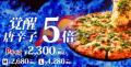 激辛好きへの挑戦状！！『ピザーラ セラーノペッパー