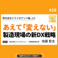 製造業DXで社会課題解決に挑む株式会社ミライのゲンバ
