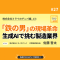 製造業DXで社会課題解決に挑む株式会社ミライのゲンバ