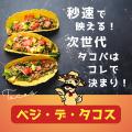 令和のタコパはこれだ！ 調理時間0分！ 大豆ミート由