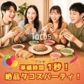 令和のタコパはこれだ！ 調理時間0分！ 大豆ミート由