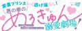 【めろきゅん溺愛劇場！】「悪役令嬢は溺愛ループから