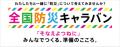 『全国防災キャラバン』2025キックオフイベントの開催