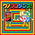 ヒット曲をおねだり！？もっと有名になりたいウノ＆ブ