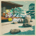 ヒット曲をおねだり！？もっと有名になりたいウノ＆ブ