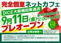 完全個室ネットカフェDiCE大阪梅田東通店、9月12日（