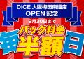 完全個室ネットカフェDiCE大阪梅田東通店、9月12日（