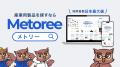 産業用製品検索サービス「メトリー」、新CM「みんなで