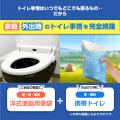 災害時にすべての人が安心して使えるトイレセッutf-8