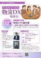 9月17日開催『今日からできる物流DX勉強会』基調講演