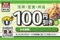 【天丼・天ぷら本舗 さん天】8/21～天丼・天ぷら本舗 