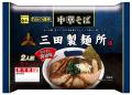 お店の味をご家庭で！三田製麺所監修『中華そば』『油