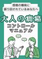 感情の爆発に振り回されない！『”大人の癇癪”コントロ