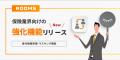 オンライン商談システム「ROOMS」、保険業界向け機能