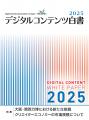デジタルコンテンツ白書2025 発刊セミナー 「2025年コ