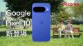 映像解析機能付き Gemini 搭載「 Google Pixel 10 」