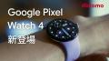 映像解析機能付き Gemini 搭載「 Google Pixel 10 」