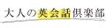 シニア・大人世代向けオンライン英会話「ゼロかutf-8