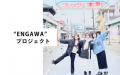 新潟市 共創コミュニティ推進事業 2プロジェクトへの
