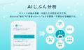 AI時代の“新ストレスケア”が誕生！アウェアファイ、「