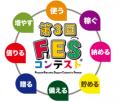 全国の先駆けとなった千葉から「第3回FESコンテスト(R