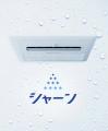 ノーリツのラク家事浴室暖房乾燥機「シャーン」utf-8