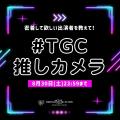 【マイナビ TGC 2025 A/W】豪華出演者第8弾！ 桜井玲