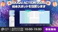 【8 / 31 開催】宅配水のクリクラ、学生がつくる防災