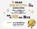 【埼玉県】今年度も「すぽったま！」試合観戦スタンプ