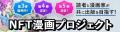 【NFT漫画プロジェクト 第１弾】仙洞田 寛 作『らいふ