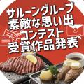 応募総数162件「サルーングループ　素敵な思い出コン