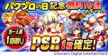 8月26日はパワプロの日！最大826個のパワストーンが当