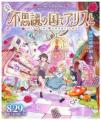 劇場アニメ『不思議の国でアリスと -Dive in Wonderla