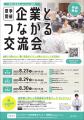 【８月開催】『企業とつながる交流会』参加者募集！