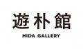 クラフトツーリズムの新しい目的地「遊朴館 HIDA GALL