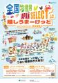 「全国物産展 JAPAN SELECT 推しうまーけっと2025」開