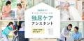 「独居ケアアシスタント」、賃貸住宅フェア2025東京に