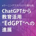 AIの教育への適用をご紹介する人気セミナー「ChatGPT