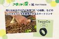 株式会社アグリトリオ、熱中症対策として「TwooCa Rin