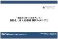 製造業の工程改善・省力化を支援。装置設計から組立ま