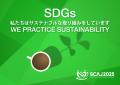 「SCAJ 2025」におけるSDGsへの新たな取り組みを発表