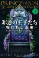 〈七つの大罪〉を司る王子と有名女性画家が魔界のゲー