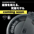 イギリス発・最強のカーセキュリティ「Disklok（ディ