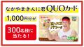 なかやまきんに君のオリジナルQUOカードを300名様に！