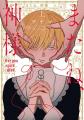 「ヤングアニマルWeb」人気作品『またね、神様』10エ