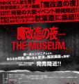 「魔改造の夜 THE MUSEUM」に出展