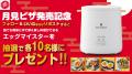 【月見×ピザハット】大好評につき今年も月見ピザが登