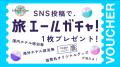 【イベント限定】新規登録で70%OFFだけじゃない！？「