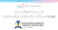 ネットプロテクションズ、『サステナグロースカンパニ